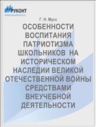 ОСОБЕННОСТИ ВОСПИТАНИЯ ПАТРИОТИЗМА ШКОЛЬНИКОВ  НА ИСТОРИЧЕСКОМ НАСЛЕДИИ ВЕЛИКОЙ ОТЕЧЕСТВЕННОЙ ВОЙНЫ СРЕДСТВАМИ ВНЕУЧЕБНОЙ ДЕЯТЕЛЬНОСТИ