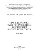 Научные основы развития патриотизма в современной высшей школе России 