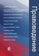 Правоведение