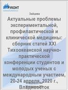 Актуальные проблемы экспериментальной, профилактической и клинической медицины: сборник статей XXI Тихоокеанской научно-практической конференции студентов и молодых ученых с международным участием, 20-24 апреля, 2020 г., Владивосток [Электронный ресурс] 