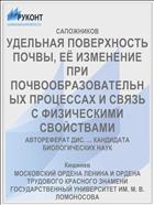 УДЕЛЬНАЯ ПОВЕРХНОСТЬ ПОЧВЫ, ЕЁ ИЗМЕНЕНИЕ ПРИ ПОЧВООБРАЗОВАТЕЛЬНЫХ ПРОЦЕССАХ И СВЯЗЬ С ФИЗИЧЕСКИМИ СВОЙСТВАМИ