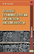 Основы грамматологии китайской письменности