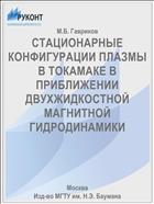 СТАЦИОНАРНЫЕ КОНФИГУРАЦИИ ПЛАЗМЫ В ТОКАМАКЕ В ПРИБЛИЖЕНИИ ДВУХЖИДКОСТНОЙ МАГНИТНОЙ ГИДРОДИНАМИКИ