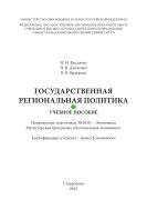 Государственная региональная политика