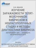 ИЗУЧЕНИЕ ЗАРАЖАЕМОСТИ ТЕЛЯТ-МОЛОЧНИКОВ ВИБРИОЗОМ В НЕБЛАГОПОЛУЧНЫХ СТАДАХ И МЕТОДЫ ДИАГНОСТИКИ ВИБРИОЗА