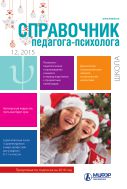 Справочник педагога-психолога. Школа №12 2015