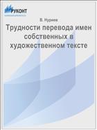 Трудности перевода имен собственных в художественном тексте