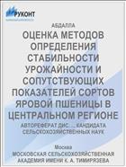 ОЦЕНКА МЕТОДОВ ОПРЕДЕЛЕНИЯ СТАБИЛЬНОСТИ УРОЖАЙНОСТИ И СОПУТСТВУЮЩИХ ПОКАЗАТЕЛЕЙ СОРТОВ ЯРОВОЙ ПШЕНИЦЫ В ЦЕНТРАЛЬНОМ РЕГИОНЕ