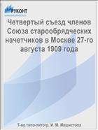 Четвертый съезд членов Союза старообрядческих начетчиков в Москве 27-го августа 1909 года