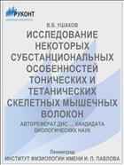 ИССЛЕДОВАНИЕ НЕКОТОРЫХ СУБСТАНЦИОНАЛЬНЫХ ОСОБЕННОСТЕЙ ТОНИЧЕСКИХ И ТЕТАНИЧЕСКИХ СКЕЛЕТНЫХ МЫШЕЧНЫХ ВОЛОКОН