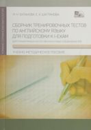 Сборник тренировочных тестов по английскому языку для подготовки к I-EXAM 