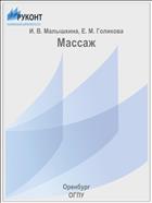 Массаж