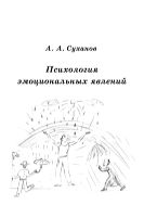 Психология эмоциональных явлений 