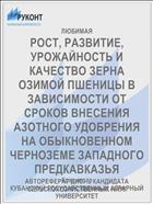 РОСТ, РАЗВИТИЕ, УРОЖАЙНОСТЬ И КАЧЕСТВО ЗЕРНА ОЗИМОЙ ПШЕНИЦЫ В ЗАВИСИМОСТИ ОТ СРОКОВ ВНЕСЕНИЯ АЗОТНОГО УДОБРЕНИЯ НА ОБЫКНОВЕННОМ ЧЕРНОЗЕМЕ ЗАПАДНОГО ПРЕДКАВКАЗЬЯ