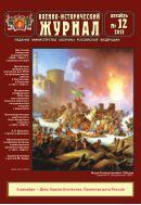 Военно-исторический журнал №12 2013