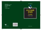 Русский язык. 5 класс