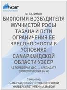 БИОЛОГИЯ ВОЗБУДИТЕЛЯ МУЧНИСТОЙ РОСЫ ТАБАНА И ПУТИ ОГРАНИЧЕНИЯ ЕЕ ВРЕДОНОСНОСТИ В УСЛОВИЯХ САМАРКАНДСКОЙ ОБЛАСТИ УЗССР