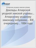 Доклады Аткарской уездной земской управы... Аткарскому уездному земскому собранию... XIX очередному... 1884 года