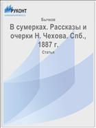 В сумерках. Рассказы и очерки Н. Чехова. Спб., 1887 г.