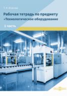 Рабочая тетрадь по предмету «Технологическое оборудование» : в 2 частях