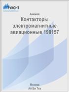 Контакторы электромагнитные авиационные 198157