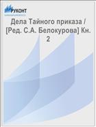 Дела Тайного приказа / [Ред. С.А. Белокурова] Кн. 2