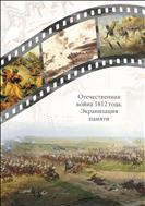 Отечественная война 1812 года. Экранизация памяти