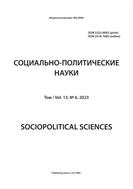 Социально-политические науки №6 2023