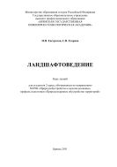 Ландшафтоведение