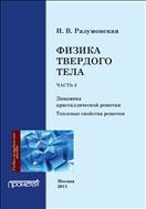 Физика твердого тела. Ч. 2. Динамика кристаллической решетки. Тепловые свойства решетки