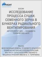 ИССЛЕДОВАНИЕ ПРОЦЕССА СУШКИ. СЕМЕННОГО ЗЕРНА В БУНКЕРАХ РАДИАЛЬНОГО ВЕНТИЛИРОВАНИЯ