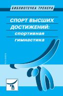 Спорт высших достижений: спортивная гимнастика