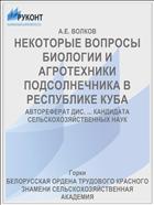 НЕКОТОРЫЕ ВОПРОСЫ БИОЛОГИИ И АГРОТЕХНИКИ ПОДСОЛНЕЧНИКА В РЕСПУБЛИКЕ КУБА