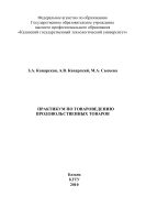 Практикум по товароведению продовольственных товаров