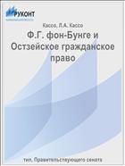 Ф.Г. фон-Бунге и Остзейское гражданское право