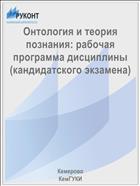 Онтология и теория познания: рабочая программа дисциплины (кандидатского экзамена)