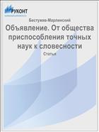 Объявление. От общества приспособления точных наук к словесности