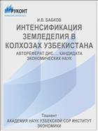 ИНТЕНСИФИКАЦИЯ ЗЕМЛЕДЕЛИЯ В КОЛХОЗАХ УЗБЕКИСТАНА