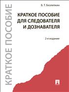 Краткое пособие для следователя и дознавателя