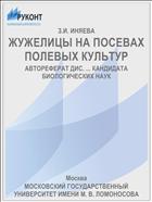 ЖУЖЕЛИЦЫ НА ПОСЕВАХ ПОЛЕВЫХ КУЛЬТУР