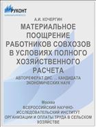 МАТЕРИАЛЬНОЕ ПООЩРЕНИЕ РАБОТНИКОВ СОВХОЗОВ В УСЛОВИЯХ ПОЛНОГО ХОЗЯЙСТВЕННОГО РАСЧЕТА