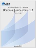 Основы философии. Ч.1