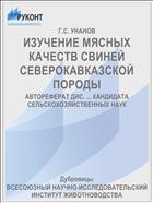 ИЗУЧЕНИЕ МЯСНЫХ КАЧЕСТВ СВИНЕЙ СЕВЕРОКАВКАЗСКОЙ ПОРОДЫ