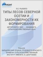 ТИПЫ ЛЕСОВ СЕВЕРНОЙ ОСЕТИИ И ЗАКОНОМЕРНОСТИ ИХ ФОРМИРОВАНИЯ
