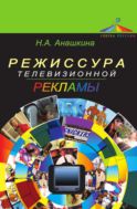 Режиссура телевизионной рекламы