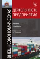 Внешнеэкономическая деятельность предприятия