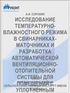 ИССЛЕДОВАНИЕ ТЕМПЕРАТУРНО-ВЛАЖНОСТНОГО РЕЖИМА В СВИНАРНИКАХ-МАТОЧНИКАХ И РАЗРАБОТКА АВТОМАТИЧЕСКОЙ ВЕНТИЛЯЦИОННО-ОТОПИТЕЛЬНОЙ СИСТЕМЫ ДЛЯ ПОМЕЩЕНИЙ С УПЛОТНЕННЫМ СОДЕРЖАНИЕМ ЖИВОТНЫХ