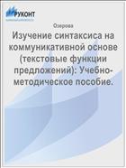 Изучение синтаксиса на коммуникативной основе (текстовые функции предложений): Учебно-методическое пособие.
