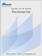 Лесоводство