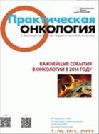 Практическая онкология №1 2015